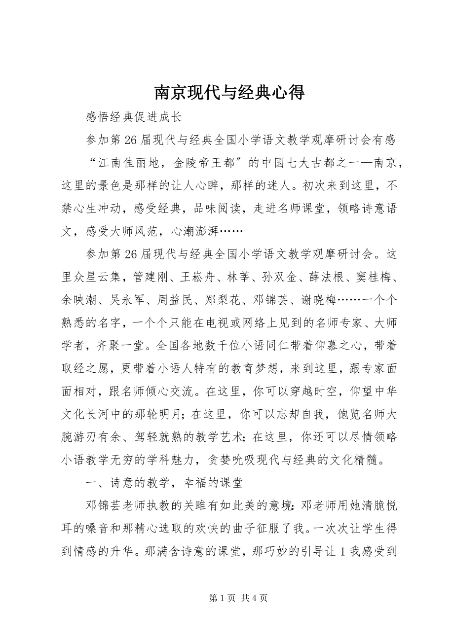 2023年南京现代与经典心得.docx_第1页