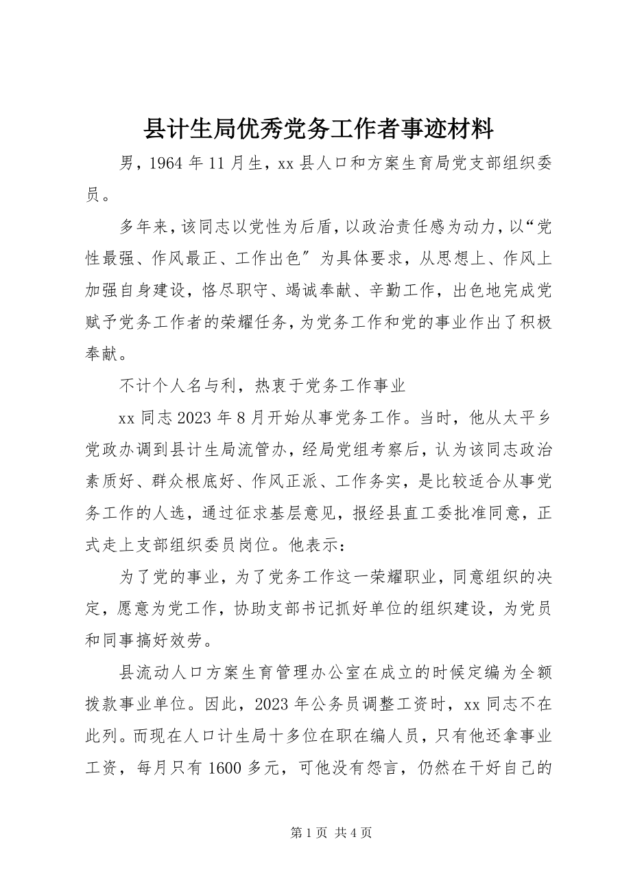 2023年县计生局优秀党务工作者事迹材料.docx_第1页