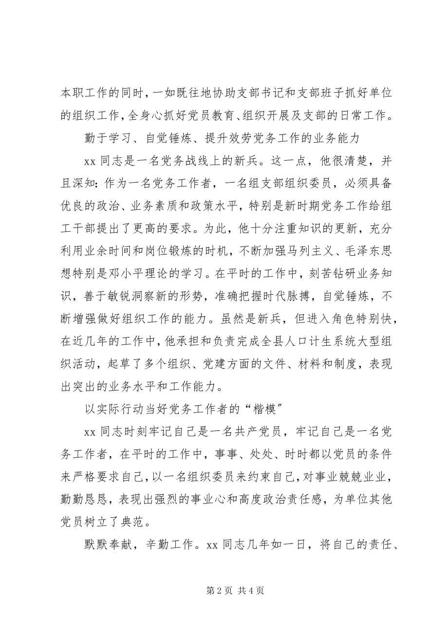 2023年县计生局优秀党务工作者事迹材料.docx_第2页