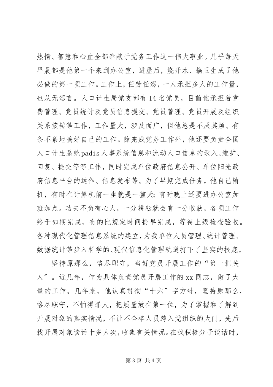 2023年县计生局优秀党务工作者事迹材料.docx_第3页