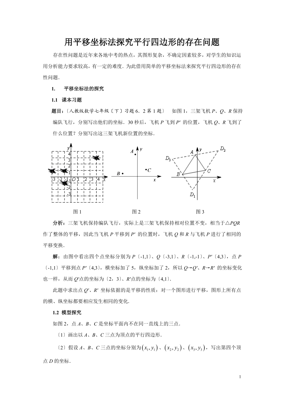 2023年用平移坐标法探究平行四边形的存在问题.doc_第1页