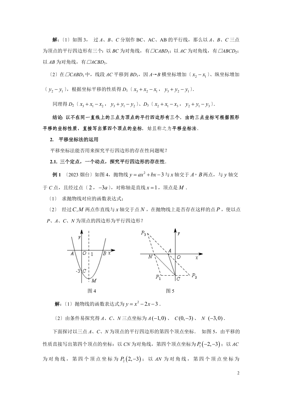 2023年用平移坐标法探究平行四边形的存在问题.doc_第2页