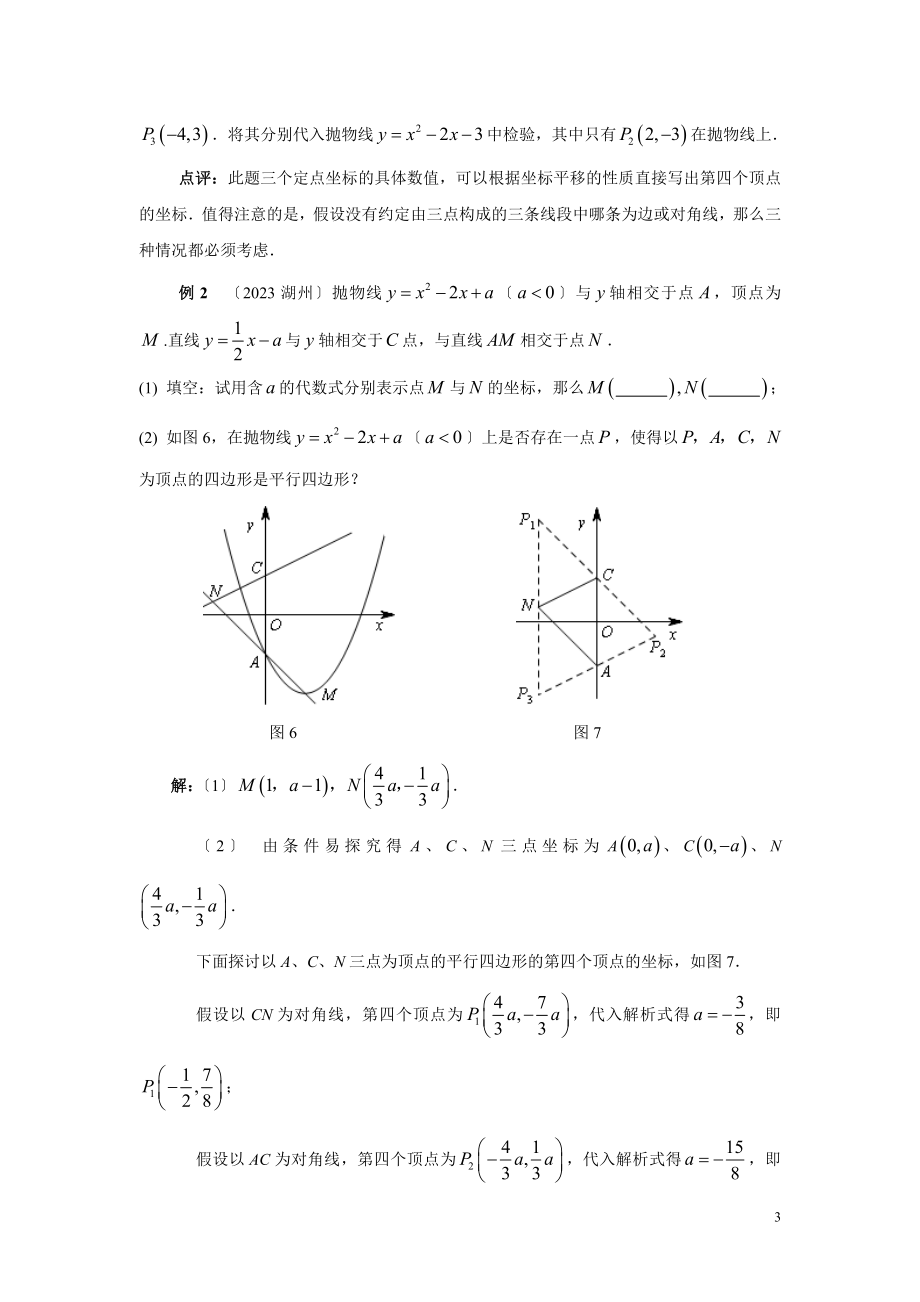 2023年用平移坐标法探究平行四边形的存在问题.doc_第3页