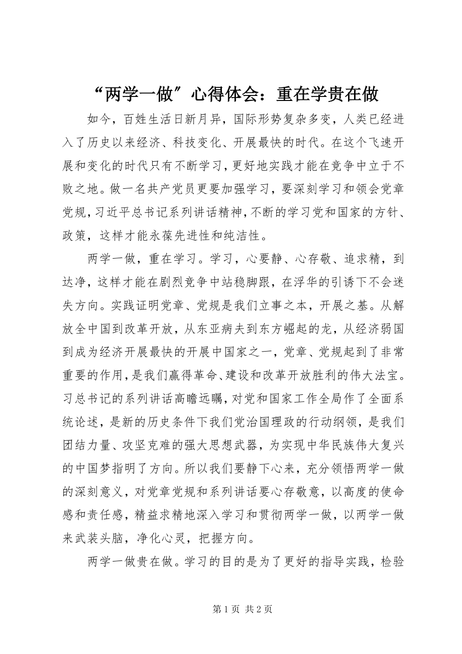 2023年两学一做心得体会重在学贵在做2.docx_第1页