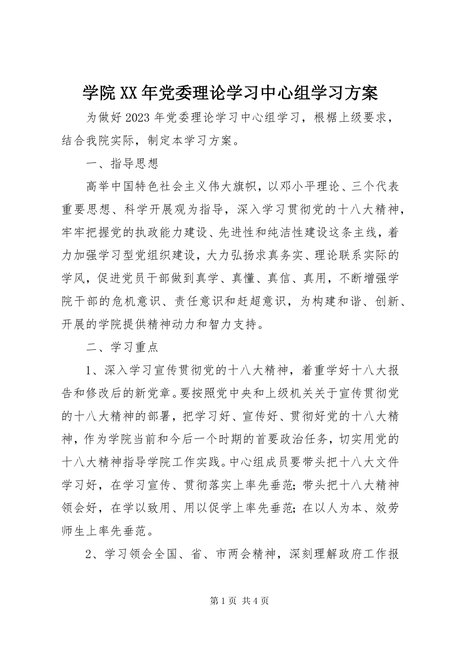 2023年学院党委理论学习中心组学习计划.docx_第1页