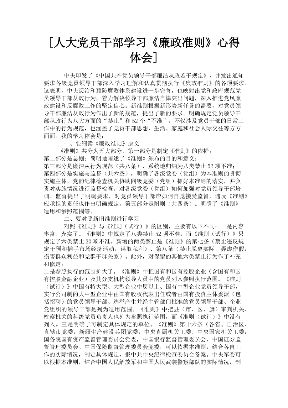 2023年人大党员干部学习《廉政准则》心得体会.doc_第1页