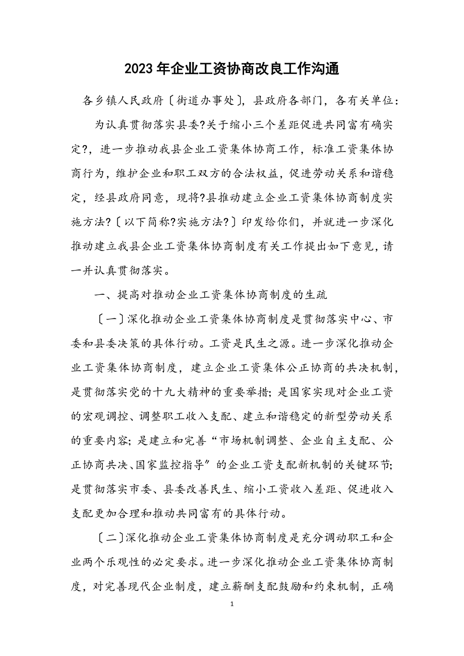 2023年企业工资协商改进工作交流.docx_第1页