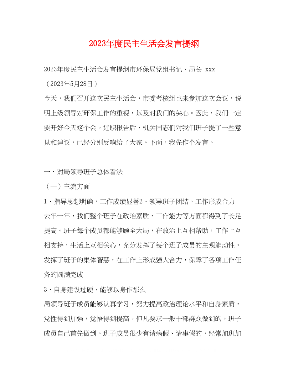 2023年度民主生活会发言提纲.docx_第1页