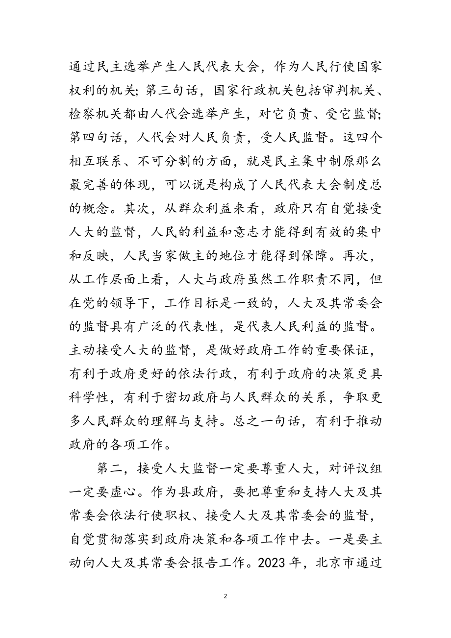 2023年副县长在人大常委评议会发言范文.doc_第2页