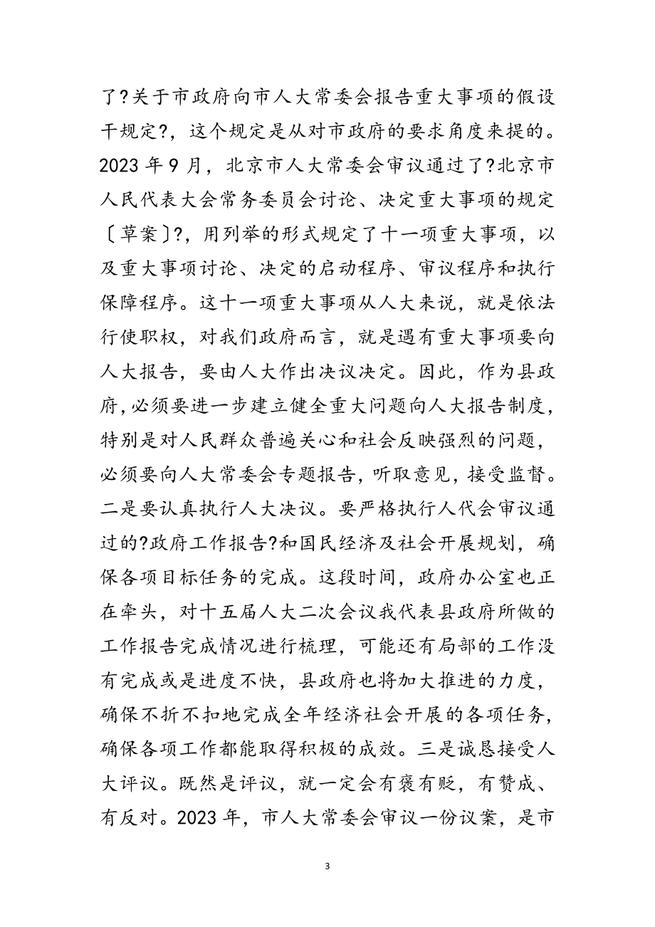 2023年副县长在人大常委评议会发言范文.doc_第3页