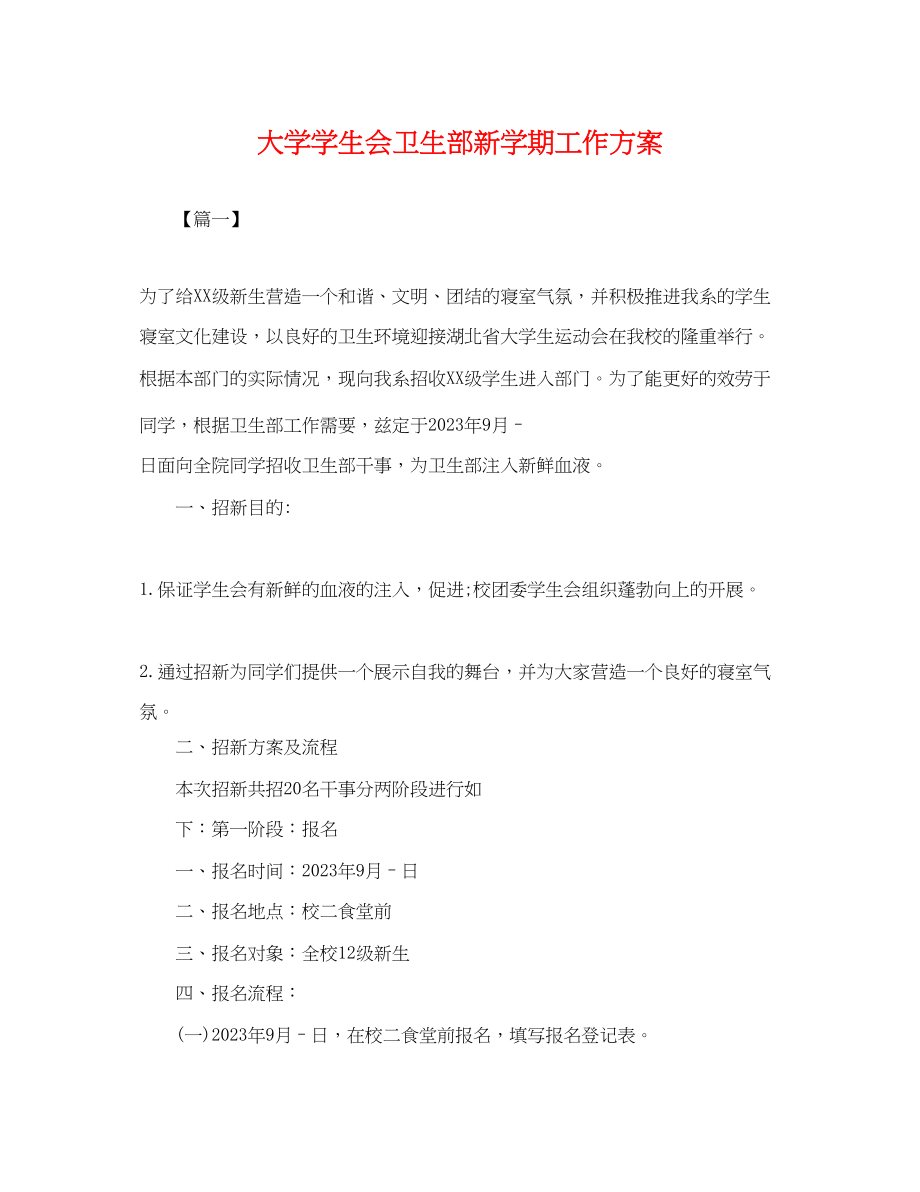 2023年大学学生会卫生部新学期工作计划.docx_第1页