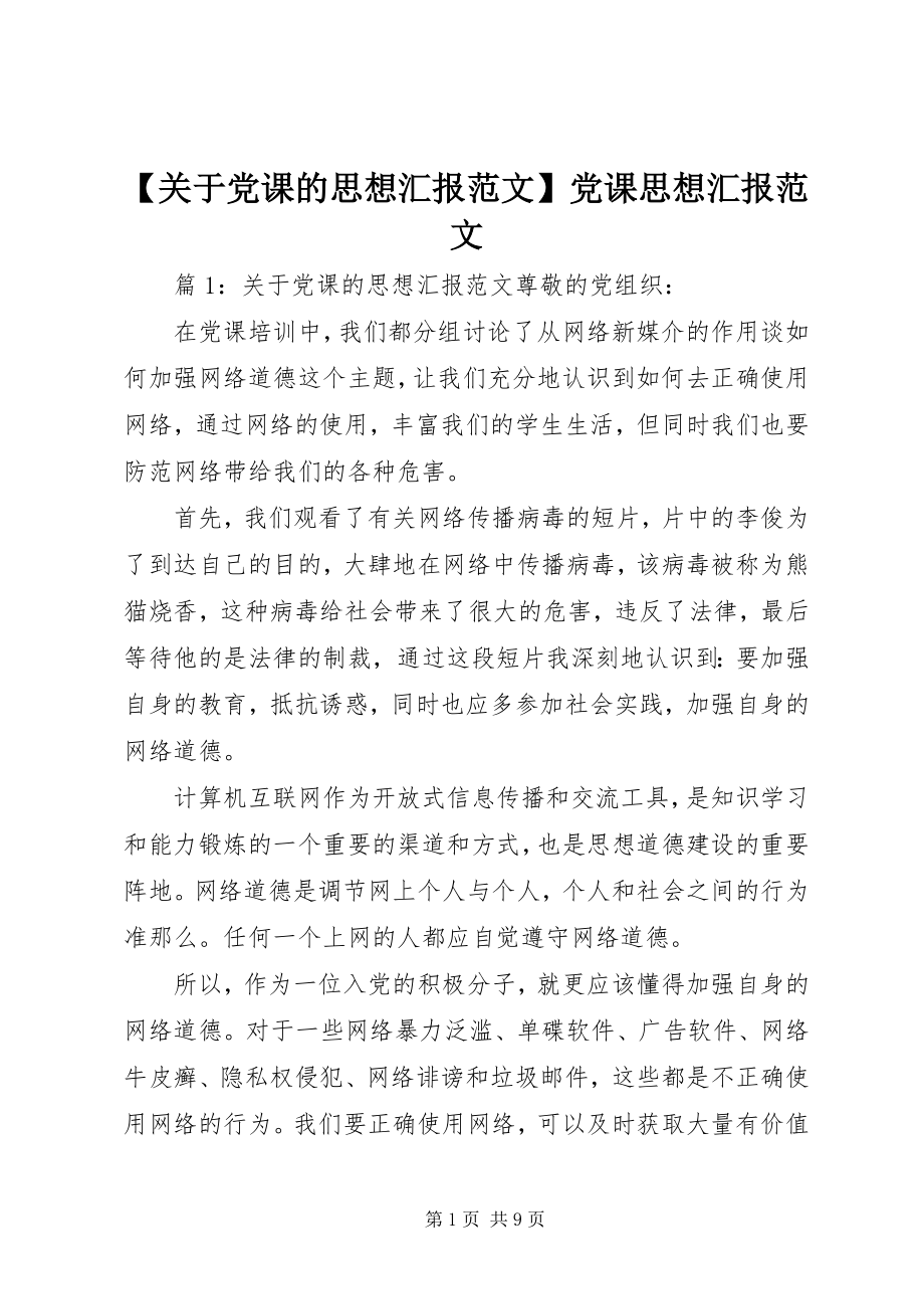 2023年关于党课的思想汇报范文党课思想汇报范文.docx_第1页