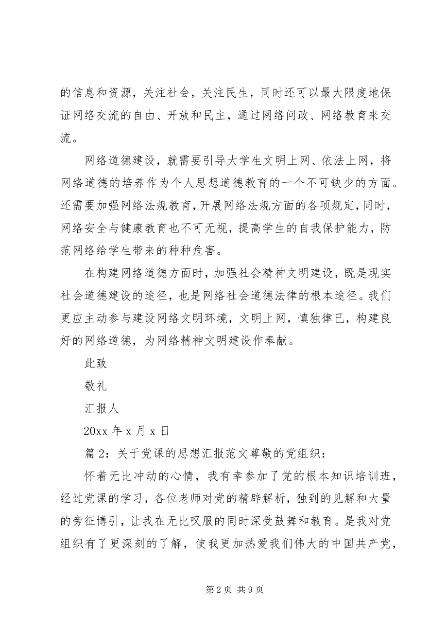 2023年关于党课的思想汇报范文党课思想汇报范文.docx_第2页