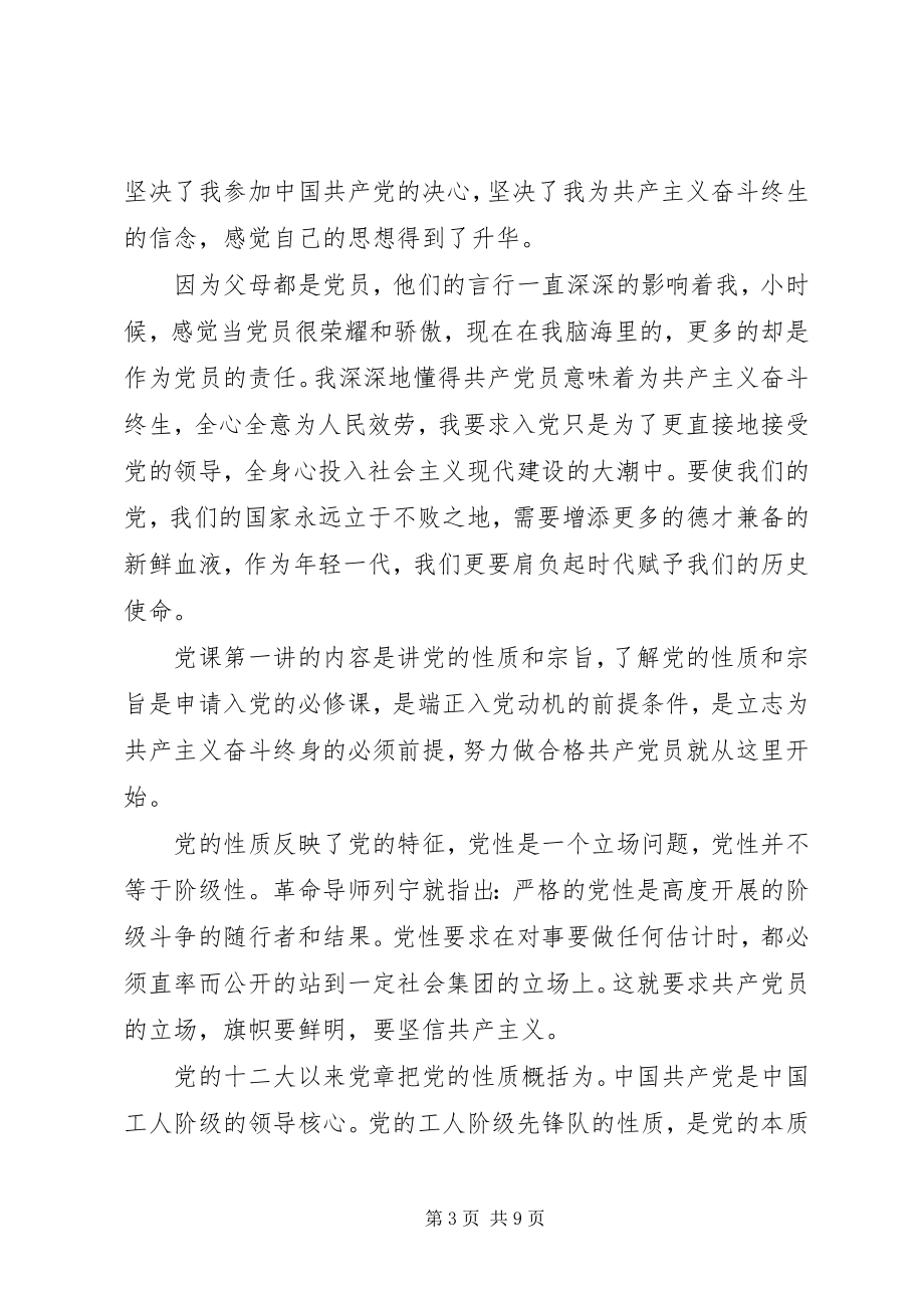 2023年关于党课的思想汇报范文党课思想汇报范文.docx_第3页