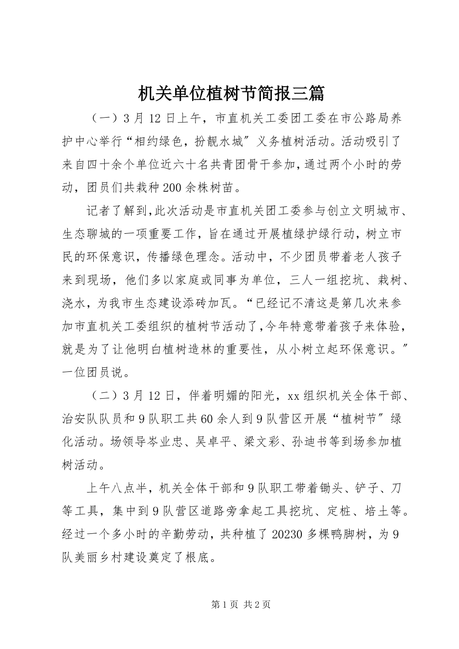 2023年机关单位植树节简报三篇.docx_第1页