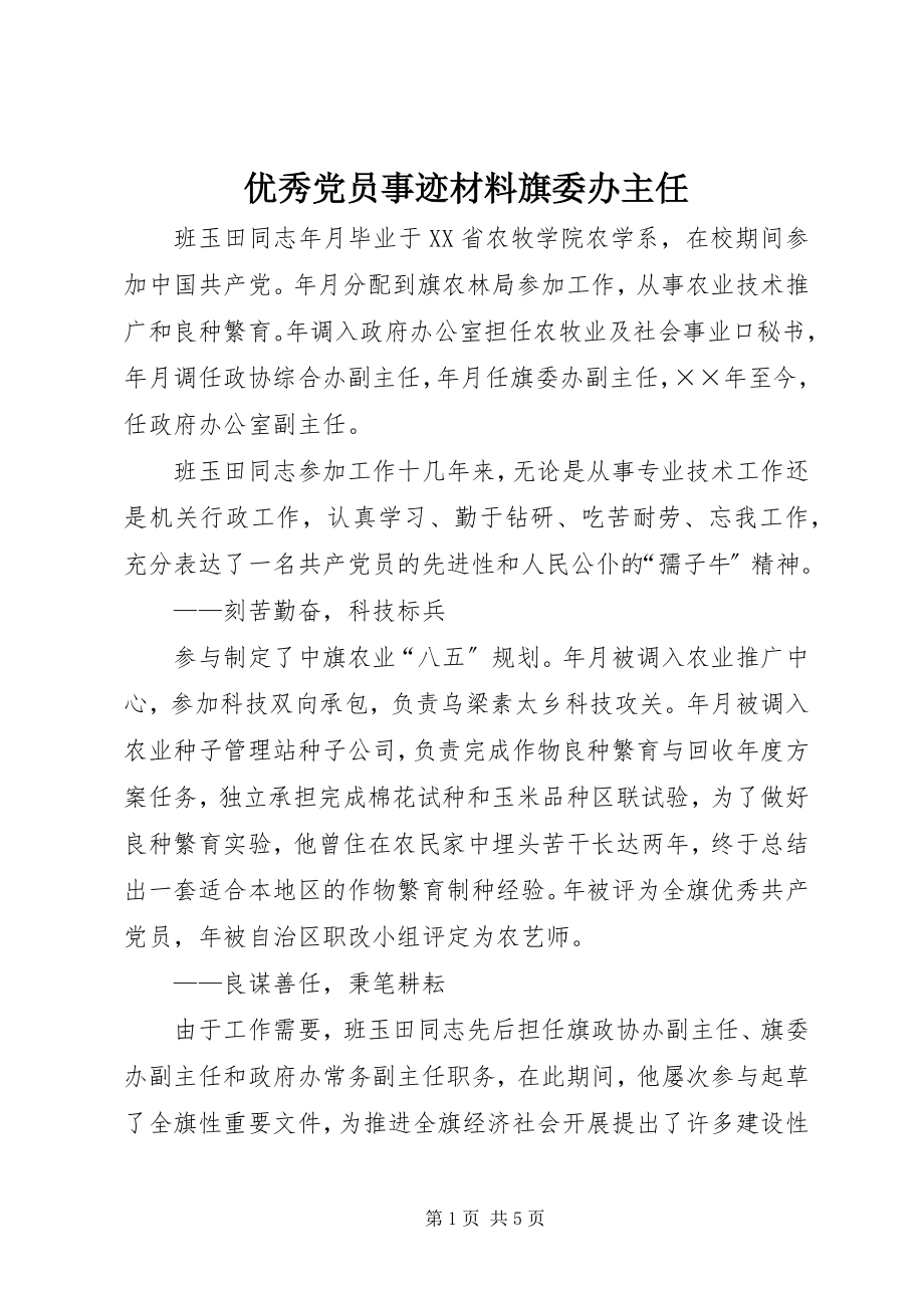 2023年优秀党员事迹材料旗委办主任.docx_第1页