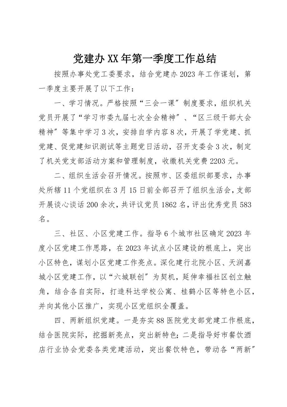 2023年党建办某年第一季度工作总结.docx_第1页