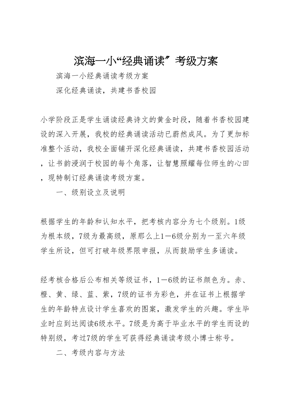 2023年滨海一小经典诵读考级方案.doc_第1页