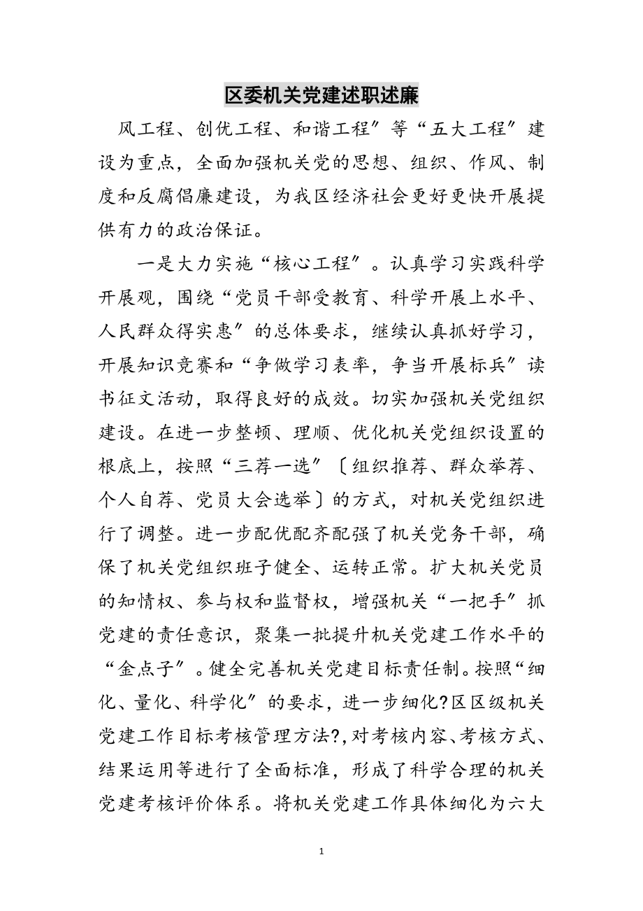 2023年区委机关党建述职述廉范文.doc_第1页