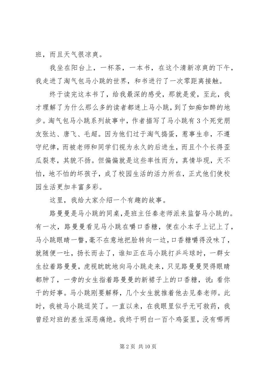 2023年读《淘气包马小跳只侦探小组在行动》有感.docx_第2页