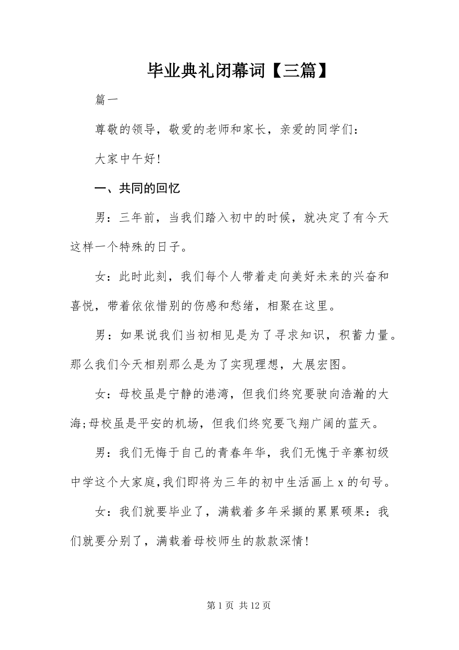 2023年毕业典礼闭幕词三篇新编.docx_第1页