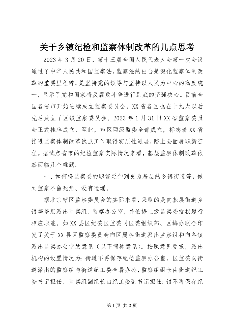 2023年乡镇纪检和监察体制改革的几点思考.docx_第1页