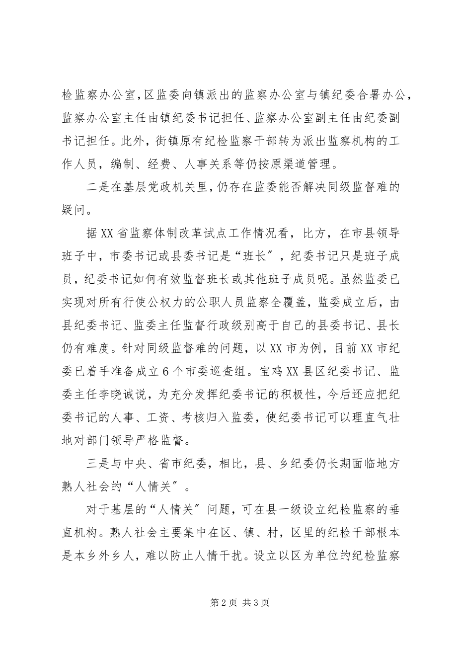 2023年乡镇纪检和监察体制改革的几点思考.docx_第2页