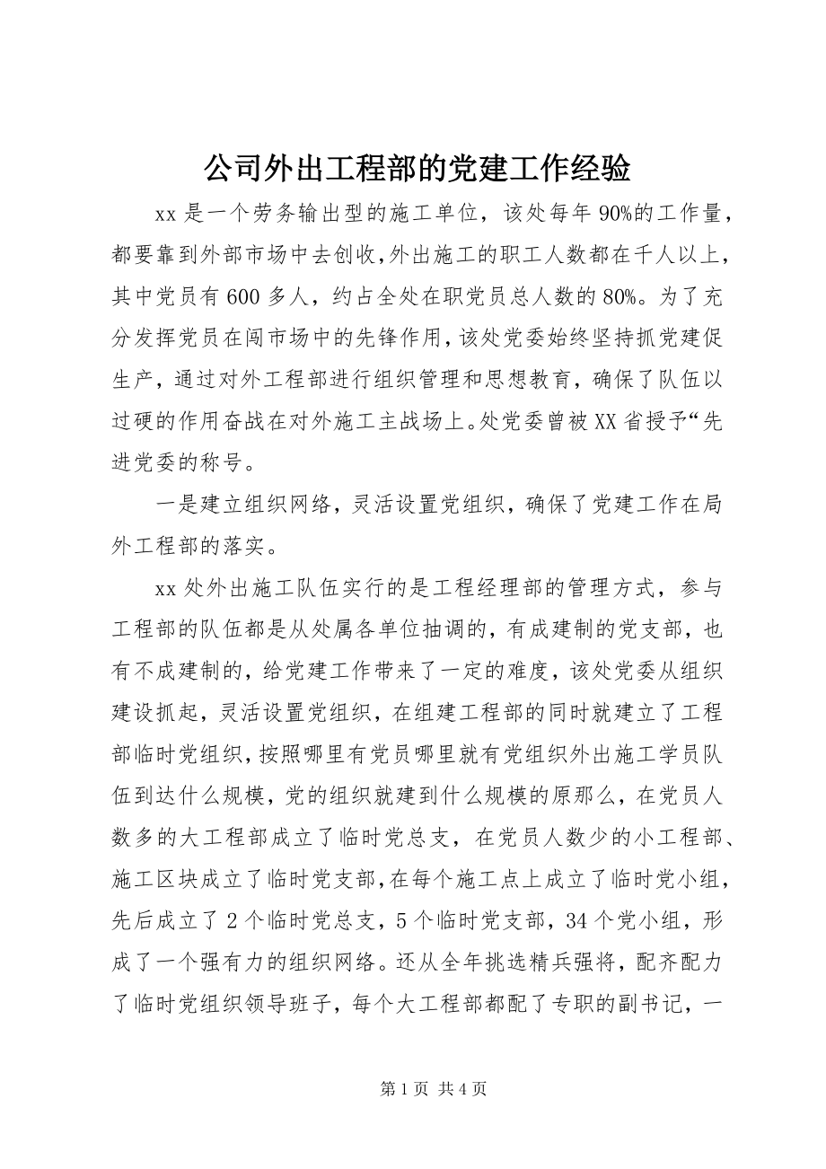 2023年公司外出项目部的党建工作经验.docx_第1页