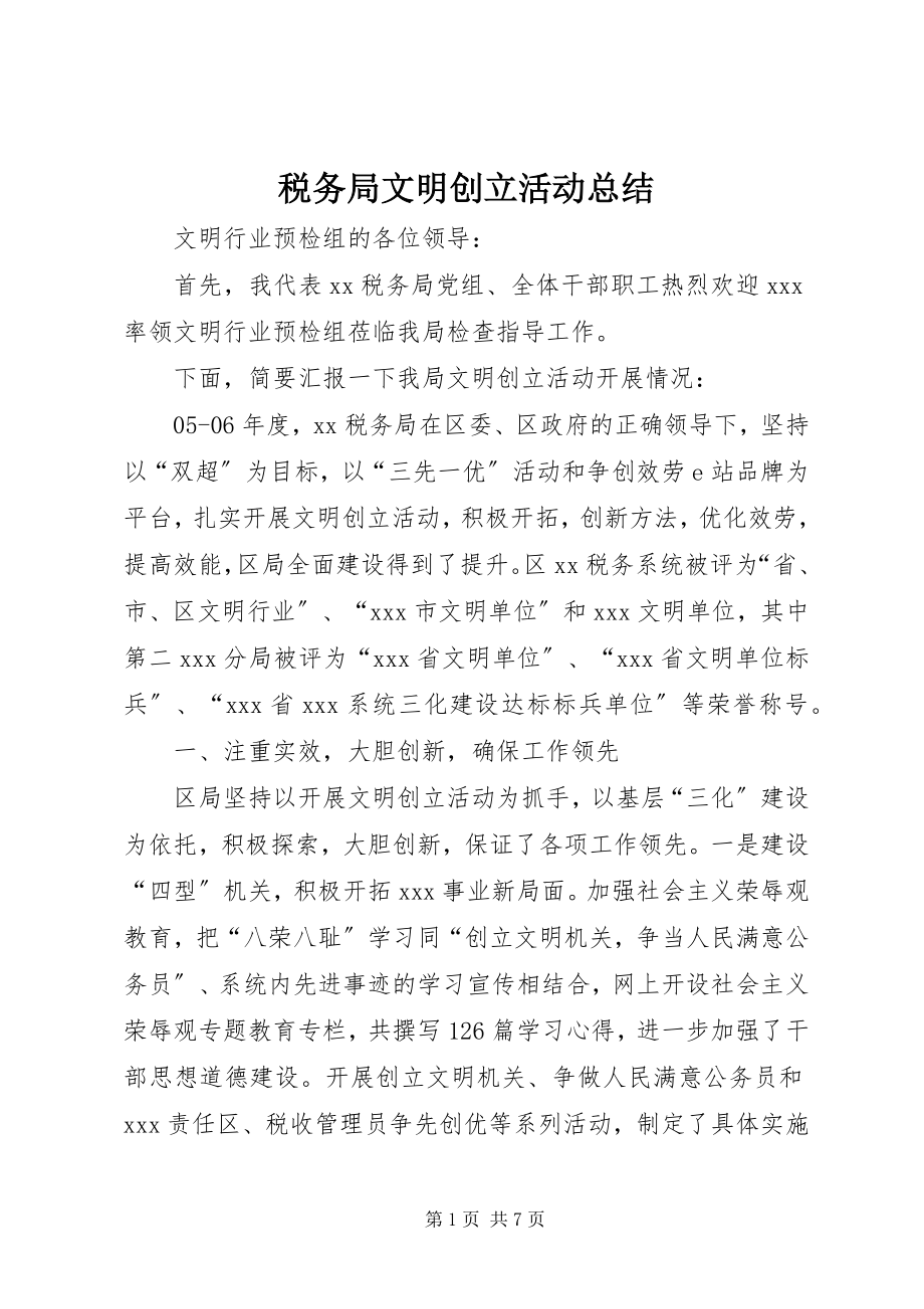 2023年税务局文明创建活动总结.docx_第1页