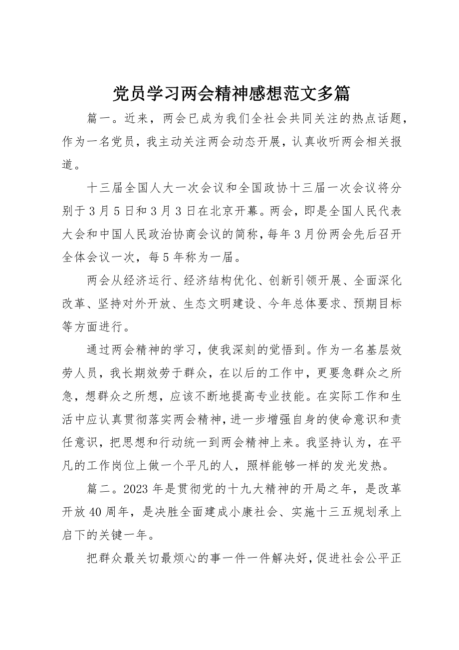 2023年党员学习两会精神感想精选多篇.docx_第1页