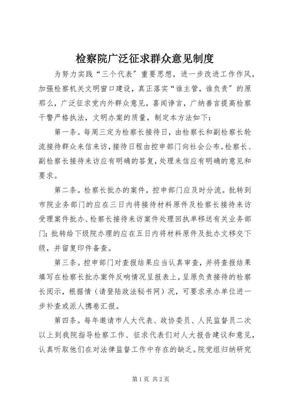 2023年检察院广泛征求群众意见制度.docx_第1页