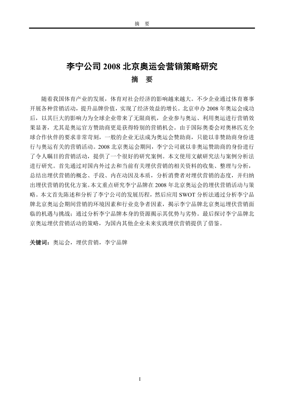 李宁公司2008北京奥运会营销策略研究工商管理专业.doc_第1页