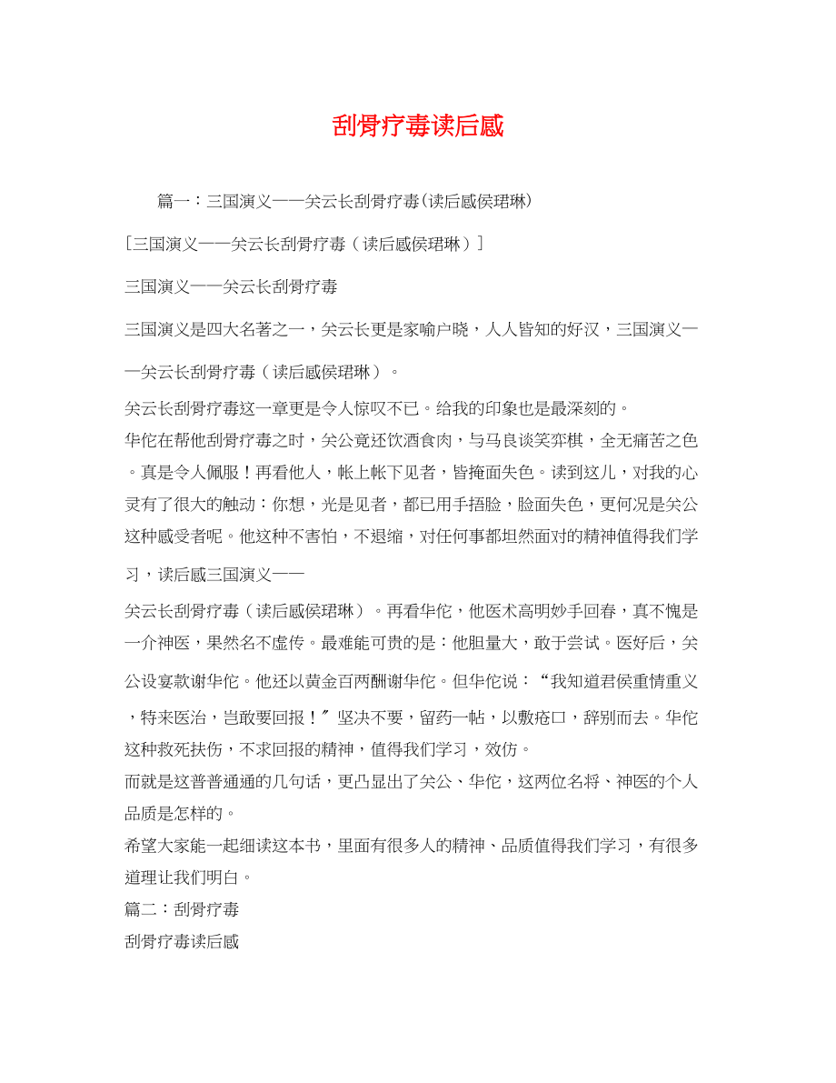 2023年刮骨疗毒读后感2.docx_第1页