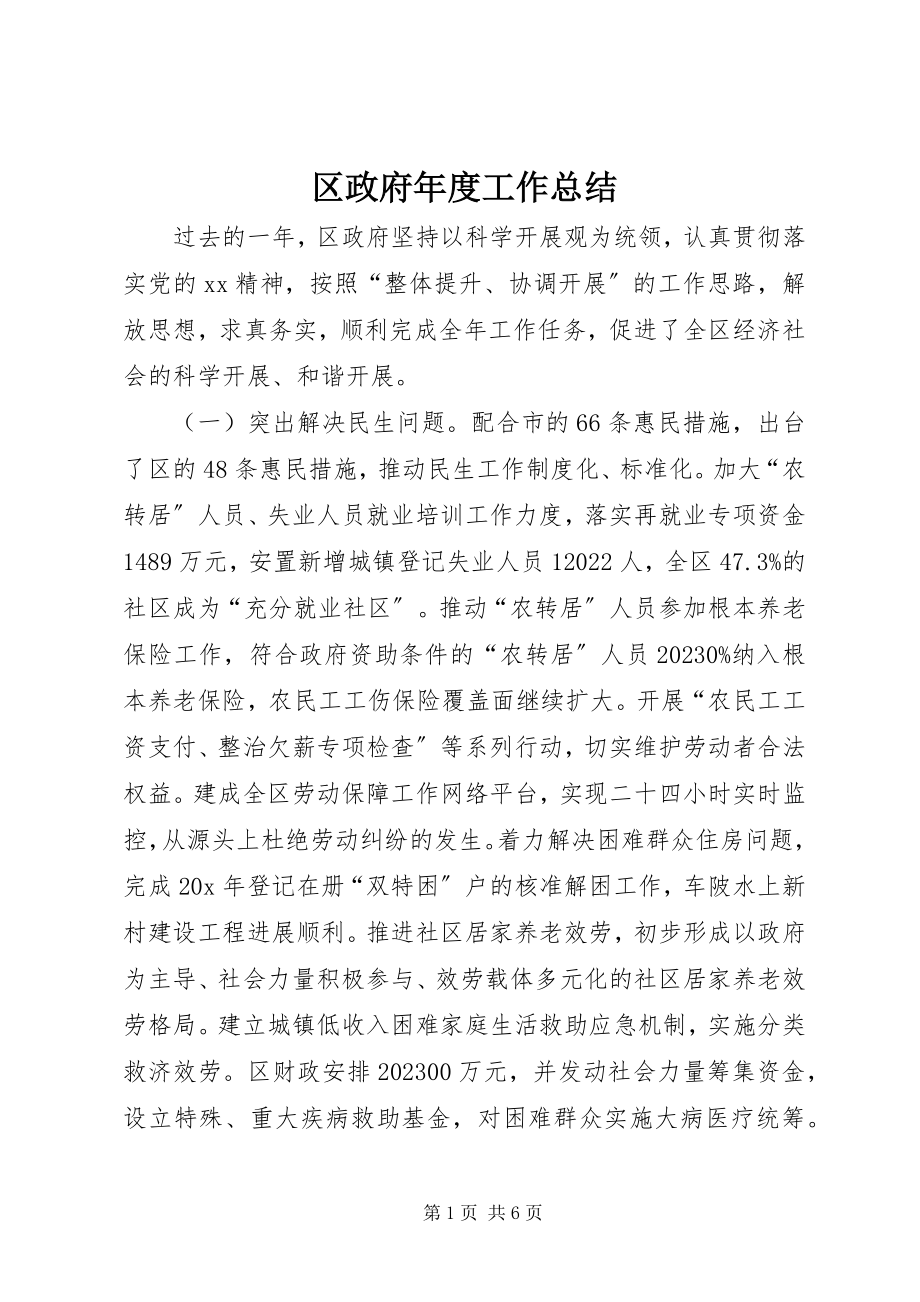 2023年区政府年度工作总结.docx_第1页