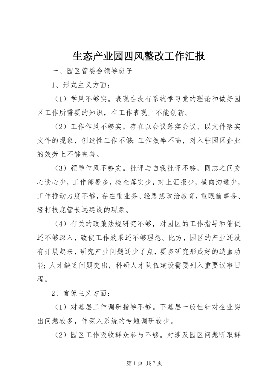 2023年生态产业园四风整改工作汇报.docx_第1页