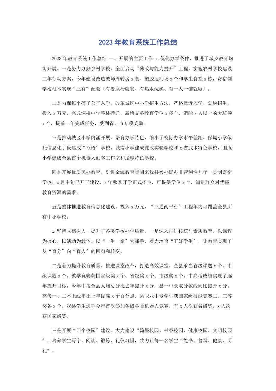 2023年教育系统工作总结.docx_第1页