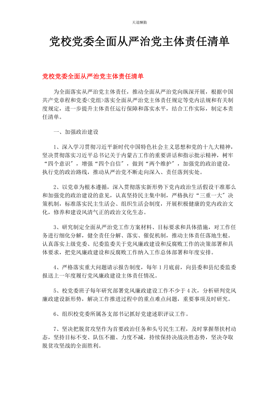 2023年党校党委全面从严治党主体责任清单.docx_第1页