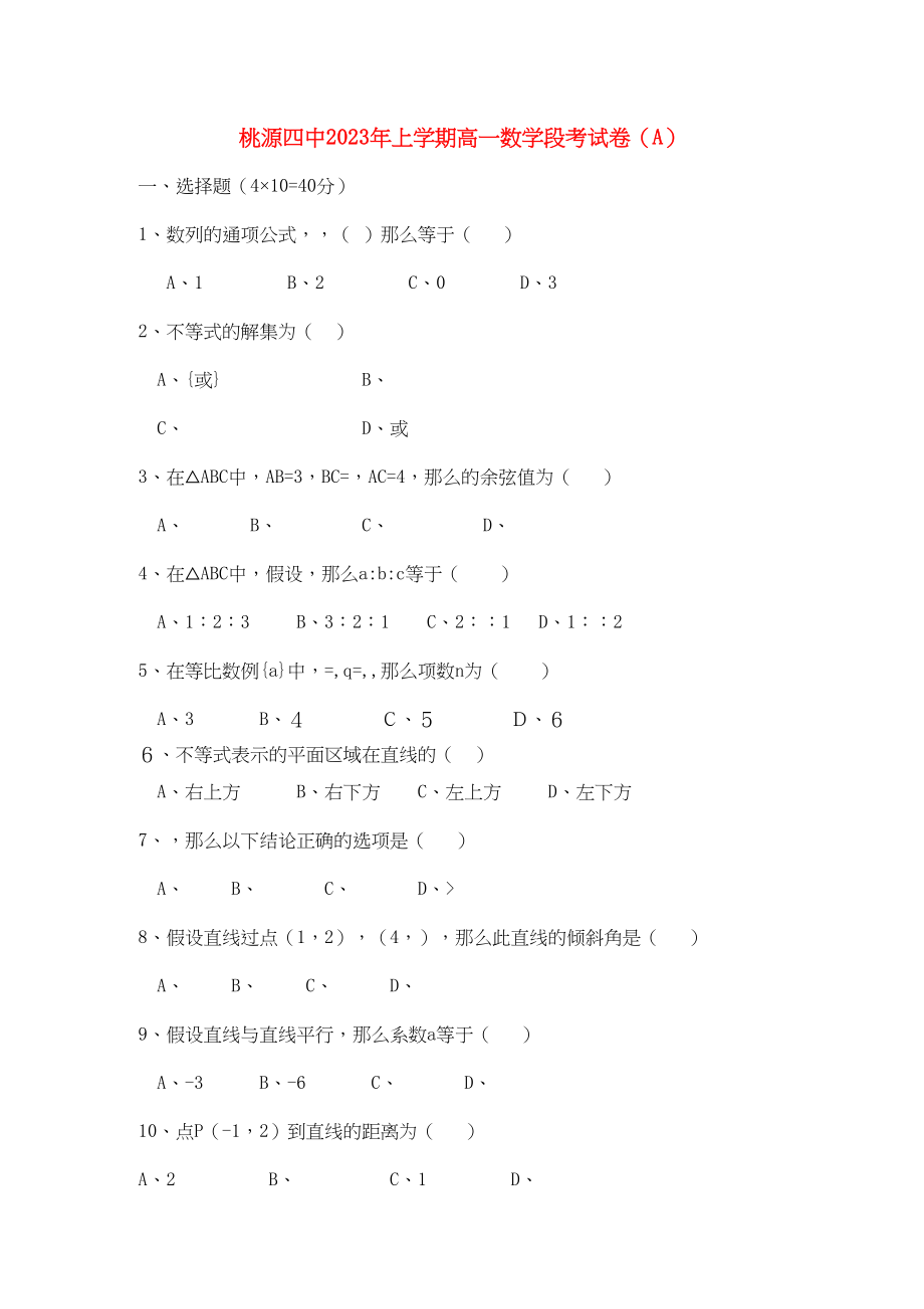 2023年湖南省桃源县11高一数学上学期期中考试A无答案新人教版.docx_第1页