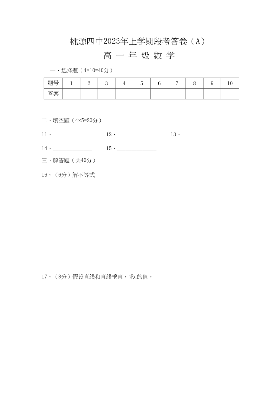 2023年湖南省桃源县11高一数学上学期期中考试A无答案新人教版.docx_第3页