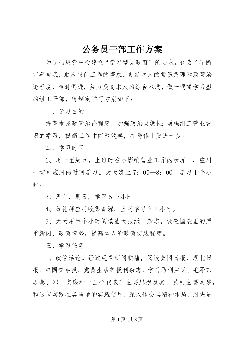 2023年公务员干部工作计划.docx_第1页