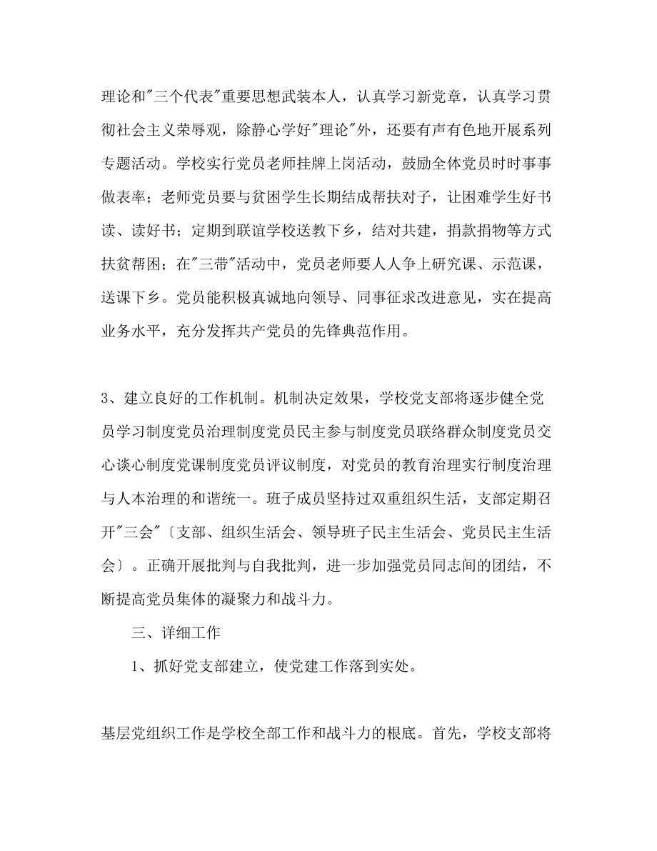 2023年学校党组织工作计划范文1.docx_第2页