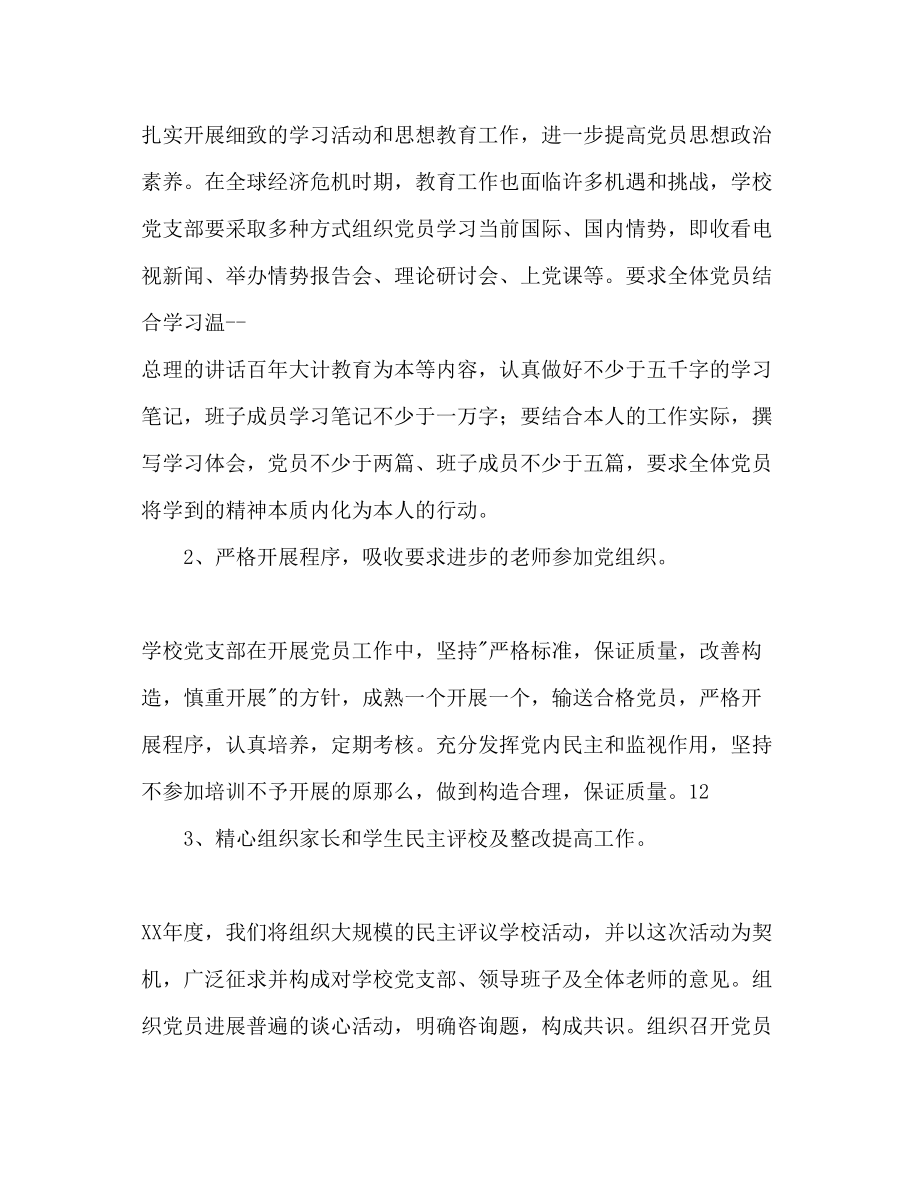 2023年学校党组织工作计划范文1.docx_第3页