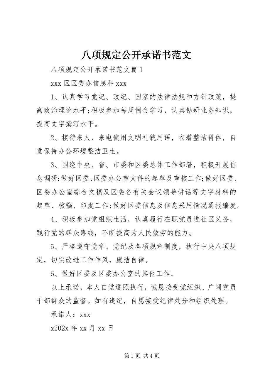 2023年八项规定公开承诺书2新编.docx_第1页