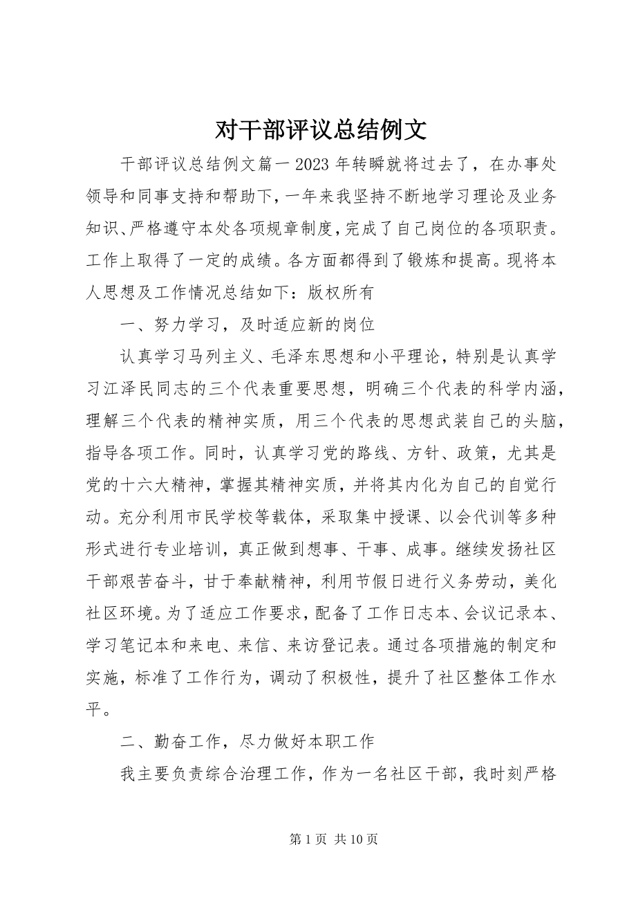 2023年对干部评议总结例文.docx_第1页