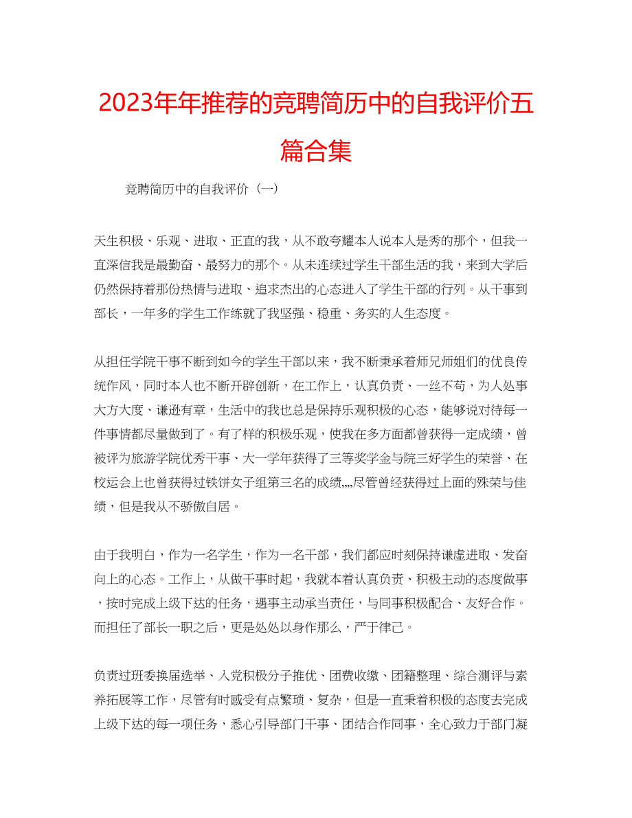 2023年推荐的竞聘简历中的自我评价五篇合集.docx_第1页