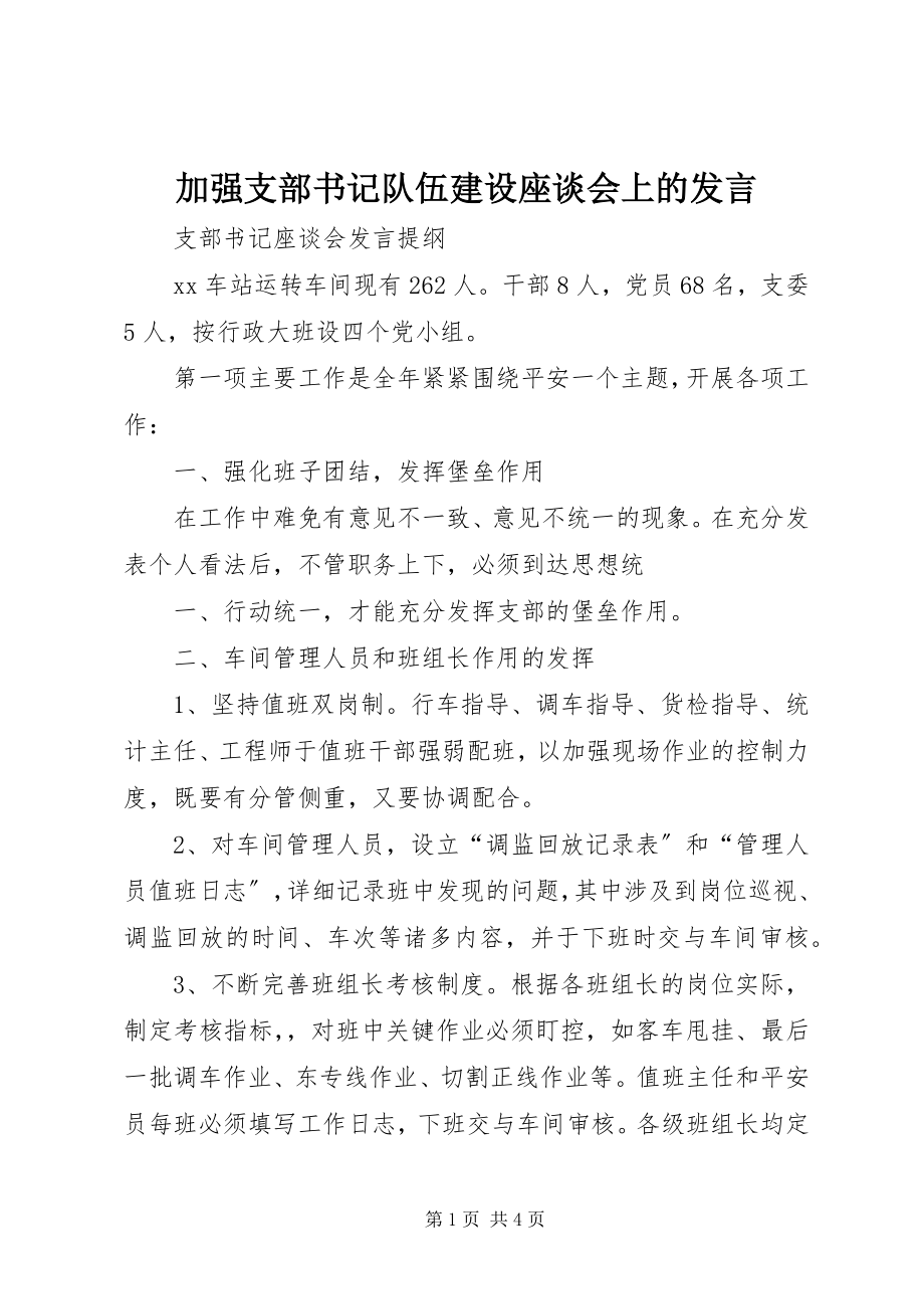 2023年加强支部书记队伍建设座谈会上的讲话.docx_第1页