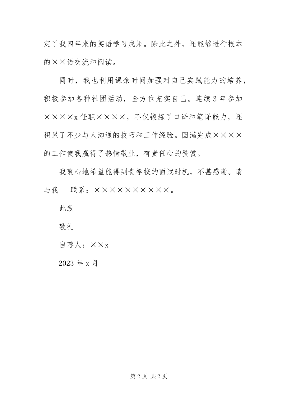 2023年毕业生自荐信3新编.docx_第2页