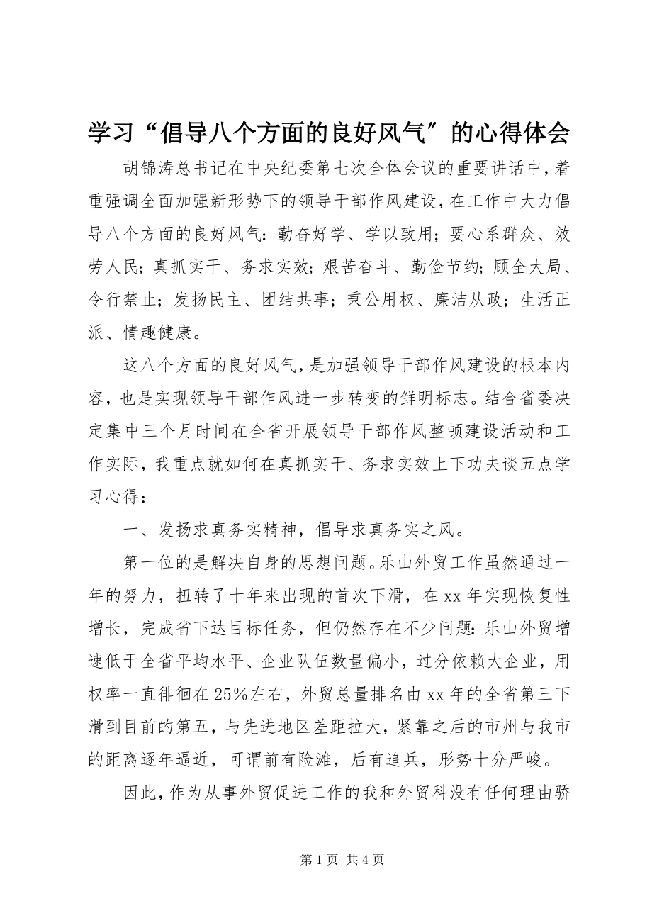 2023年学习“倡导八个方面的良好风气”的心得体会.docx_第1页