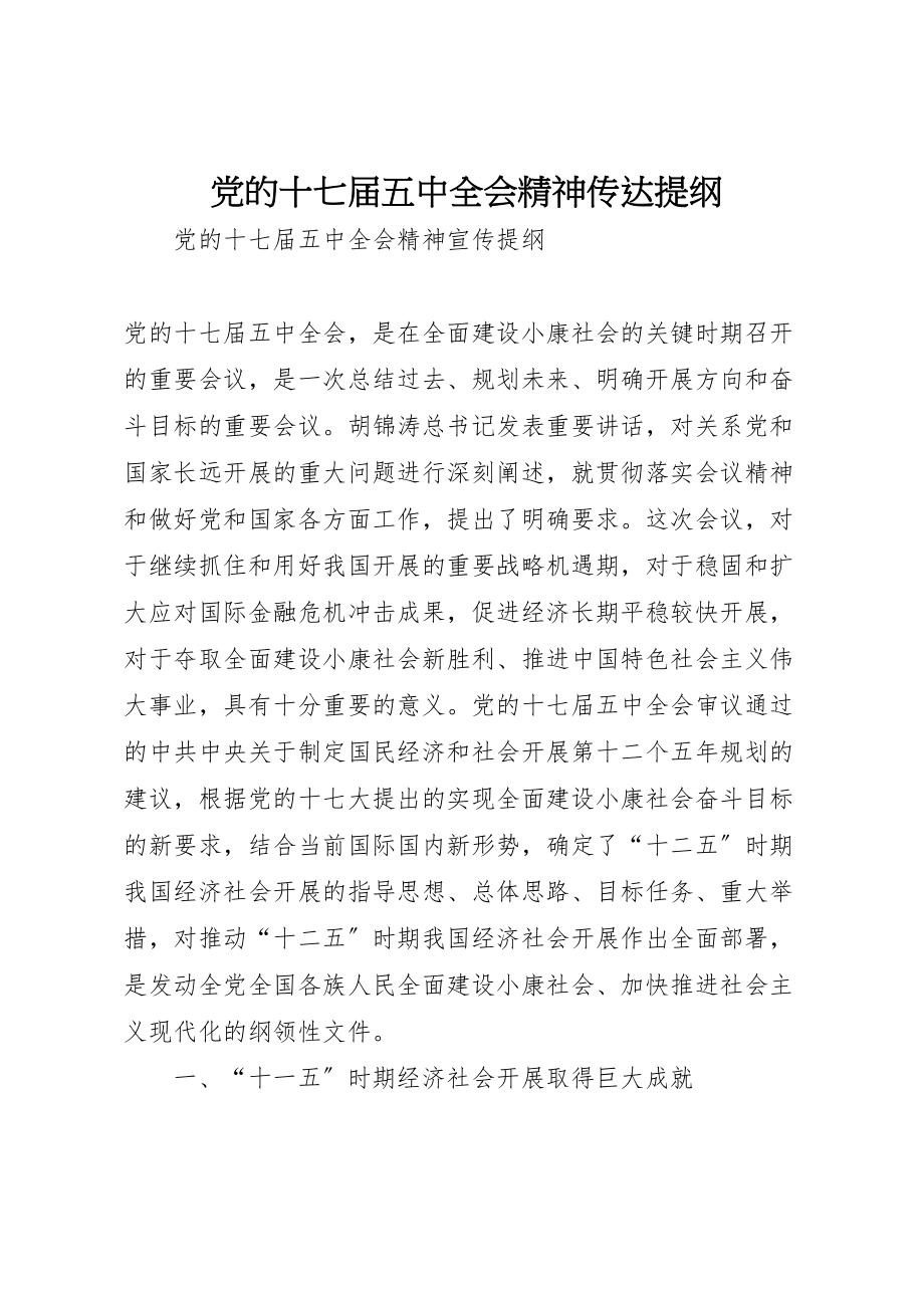 2023年党的十七届五中全会精神传达提纲.doc_第1页