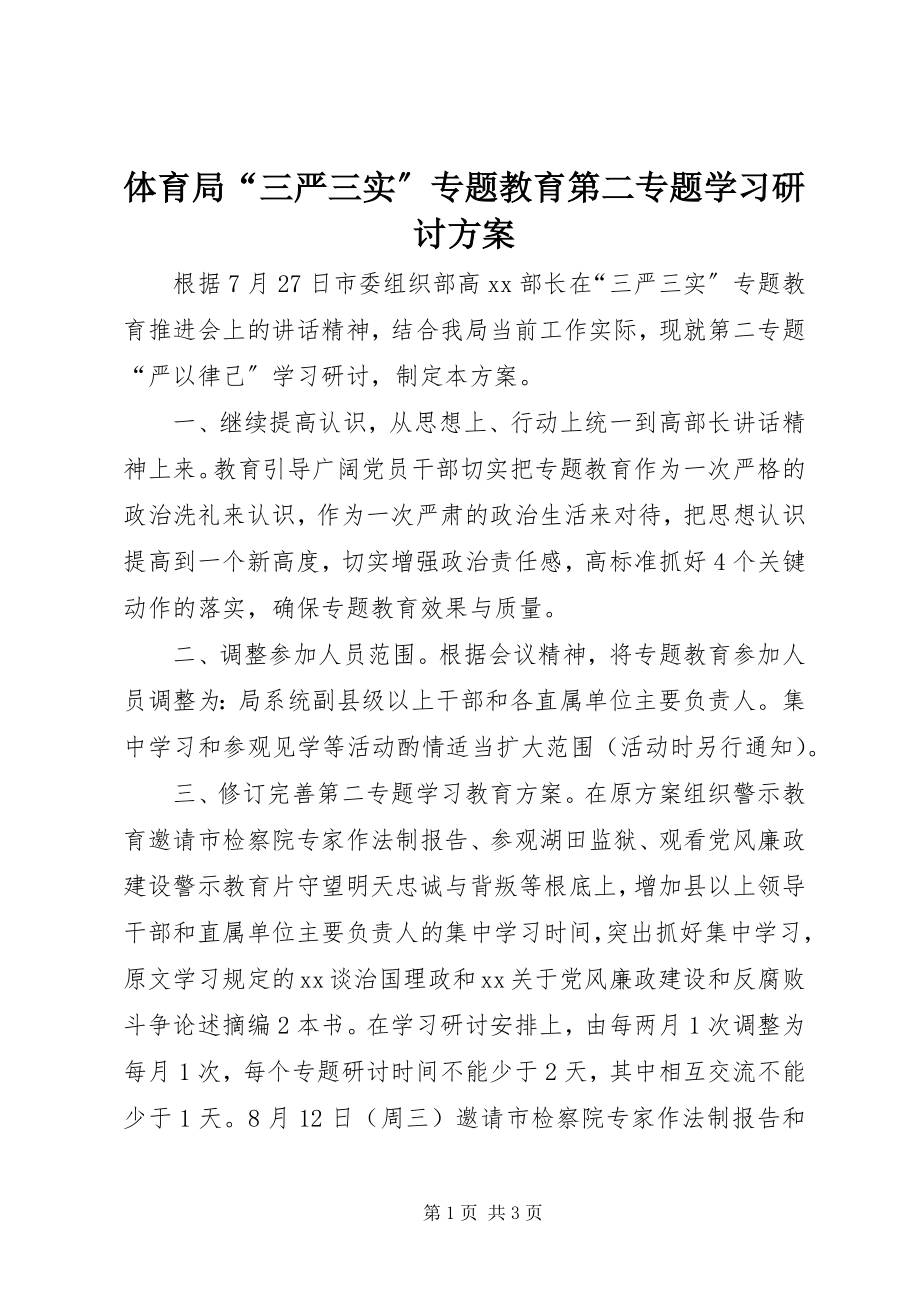 2023年体育局“三严三实”专题教育第二专题学习研讨方案.docx_第1页